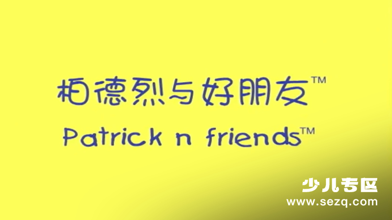 柏德烈与好朋友 - 动画资源画廊第1张