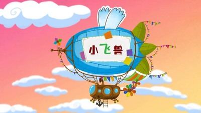 国产动画片《小飞兽》第一季 国语版 全40集MP4下载 - 少儿专区