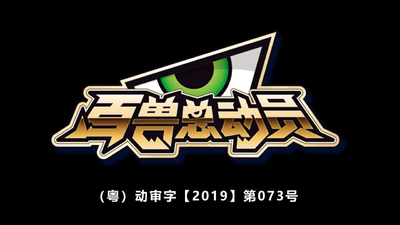 国产动画《百兽总动员 BeastAlliance》第一季 国语中字 全65集MP4下载 - 少儿专区