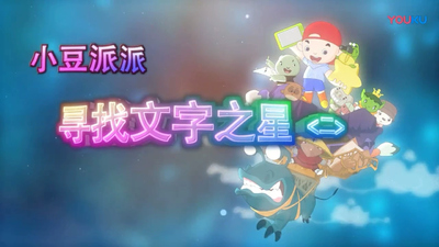 文字冒险动画《小豆派派之寻找文字之星》第一季 国语版 全78集MP4下载 - 少儿专区