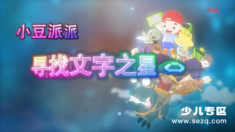 小豆派派之寻找文字之星 - 动画资源画廊第1张