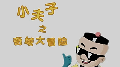 国产传统文化动画《小夫子之奇域大冒险 Little Master: Adventure in the Wonder Realm》第一季 国语版 全26集MP4下载 - 少儿专区