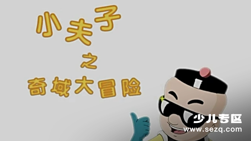 小夫子之奇域大冒险 - 动画资源画廊第1张