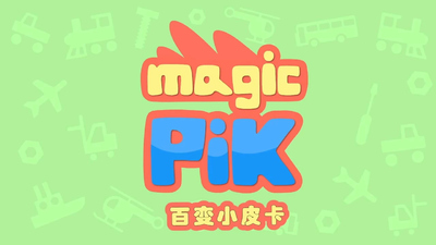 国产启蒙动画《百变小皮卡 Magic Pik》第一季 国语版26集+英语版26集 全26集MP4下载 - 少儿专区