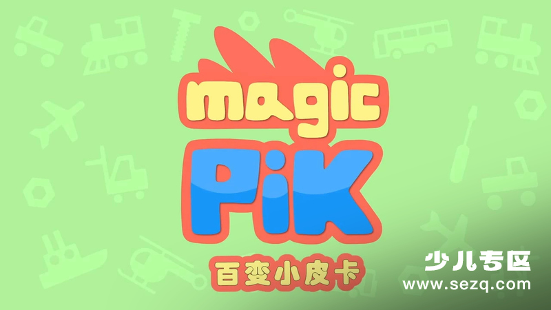 百变小皮卡 - 动画资源画廊第1张