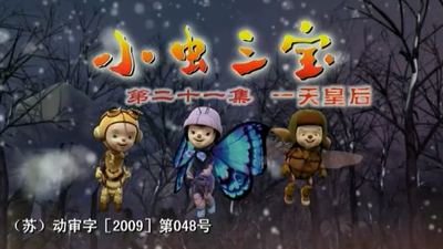 国产低幼动画《小虫三宝》第一季 国语中字 全52集MP4下载 - 少儿专区