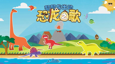 帮帮龙动画片《帮帮龙出动恐龙之歌 Bang Bang Long: Dinosaur Songs》第一季 国语中字 全23集MP4下载 - 少儿专区