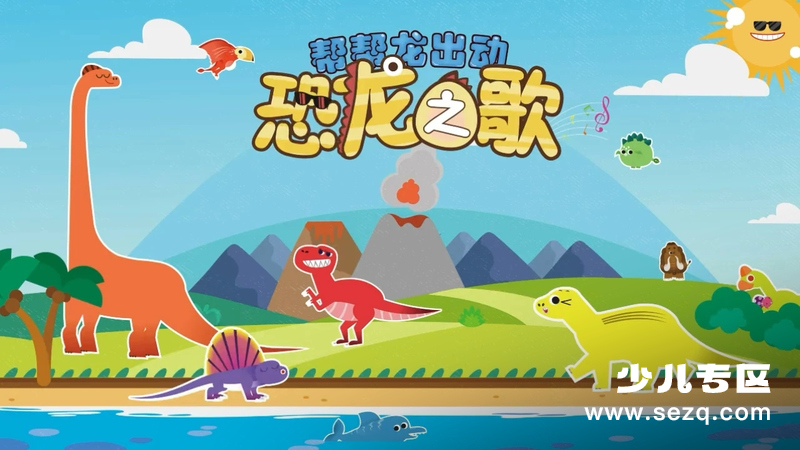 帮帮龙出动恐龙之歌 - 动画资源画廊第1张
