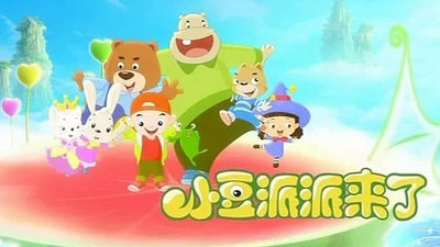 国产启蒙动画《小豆派派来了》第一季 国语版 全52集MP4下载 - 少儿专区