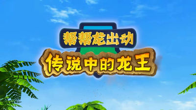 国产少儿动画《帮帮龙出动之传说中的龙王》第一季 国语中字 全16集MP4下载 - 少儿专区