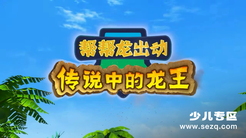 帮帮龙出动之传说中的龙王 - 动画资源画廊第1张