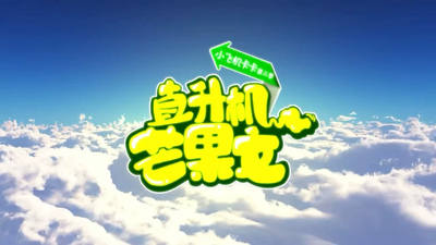 国产启蒙动画《小飞机卡卡之直升机芒果文》第一季 国语中字 全26集FLV下载 - 少儿专区