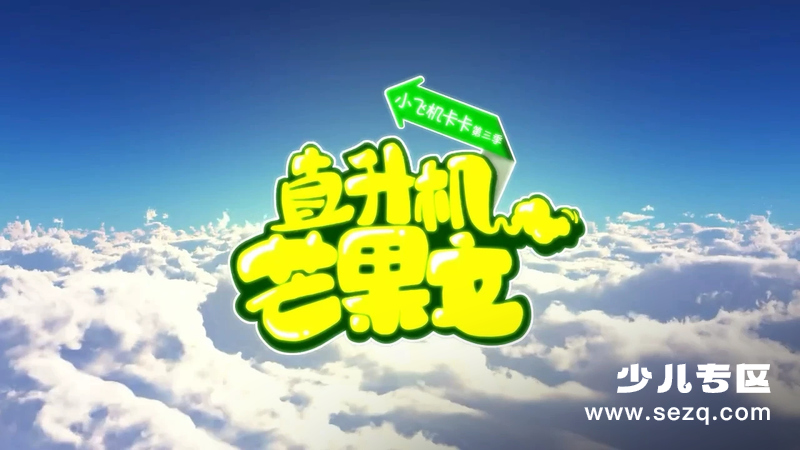 小飞机卡卡之直升机芒果文 - 动画资源画廊第1张