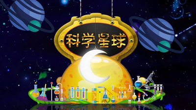 国产科普动画《小布点科学星球 Little Bud Science Planet》第一季 国语版 全49集MP4下载 - 少儿专区