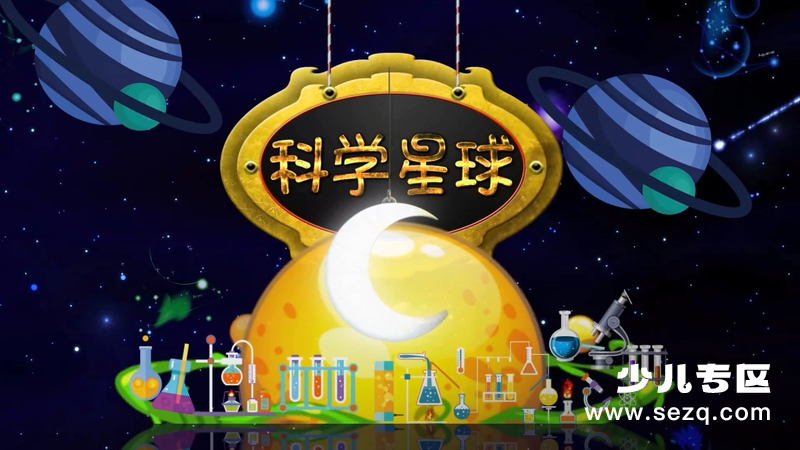 小布点科学星球 - 动画资源画廊第1张