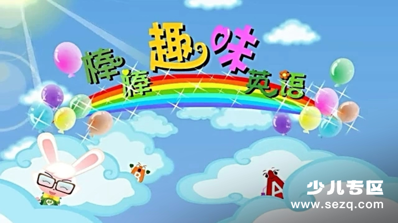棒棒趣味英语 - 动画资源画廊第1张