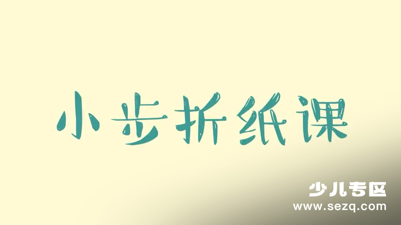 小步折纸课 - 动画资源画廊第1张