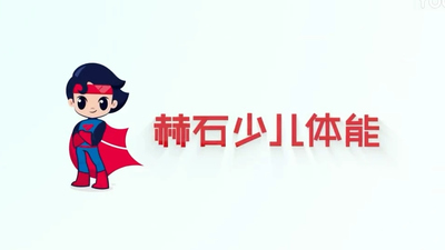 国产少儿动画《小超人奇趣历险记》第一季 国语版 全16集MP4下载 - 少儿专区