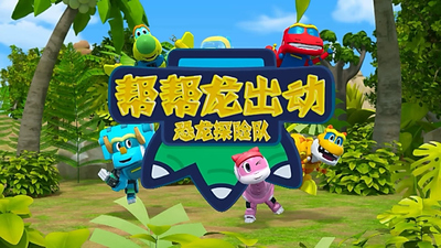 恐龙主题动画《帮帮龙出动之恐龙探险队 Baby Long Long: Dinosaur Expedition》第一季 国语中字 全52集MP4下载 - 少儿专区