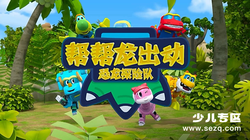 帮帮龙出动之恐龙探险队 - 动画资源画廊第1张