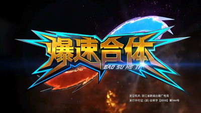 国产机甲动画《爆速合体》第一季 国语版 全40集MP4下载 - 少儿专区