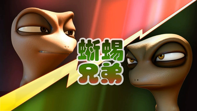 国产低幼动画《蜥蜴兄弟 Lizard Brothers》第一季 无对白 全40集MP4下载 - 少儿专区