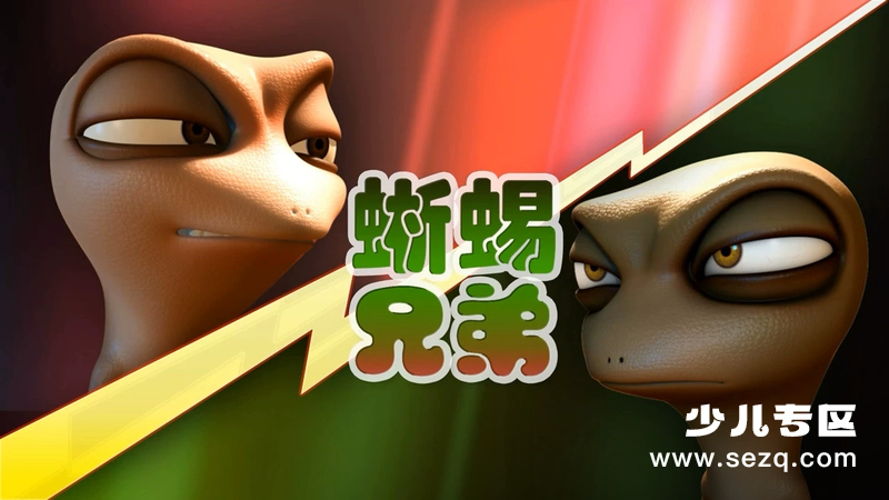 蜥蜴兄弟 - 动画资源画廊第1张