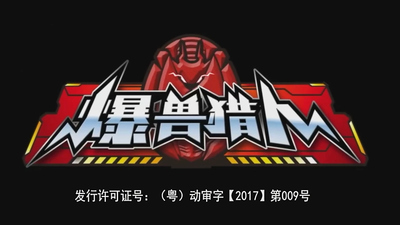 国产动画片《爆兽猎人 BlastBeastHunters》第一季 国语中字 全52集MP4下载 - 少儿专区