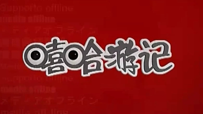国产动画片《嘻哈游记》第一季 国语中字 全100集MP4下载 - 少儿专区