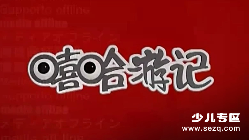 嘻哈游记 - 动画资源画廊第1张