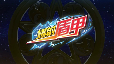 国产机甲动画《爆射盾甲 Burst Shield Armor》第一季 国语中字 全30集MP4下载 - 少儿专区