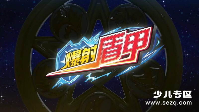 爆射盾甲 - 动画资源画廊第1张