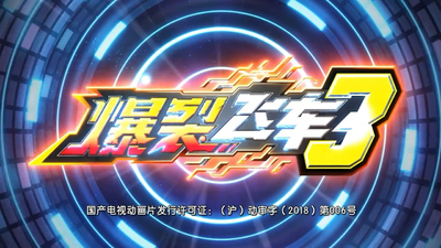 国产机甲动画《爆裂飞车3兽神合体》第一季 国语中字 全52集MP4下载 - 少儿专区