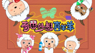喜羊羊系列动画《喜羊羊与灰太狼之奇思妙想喜羊羊》第一季 国语中字 全60集MP4下载 - 少儿专区