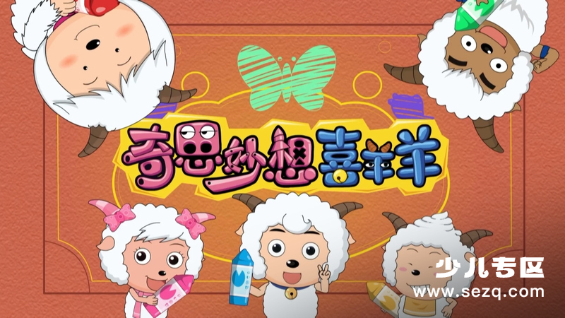 喜羊羊与灰太狼之奇思妙想喜羊羊 - 动画资源画廊第1张