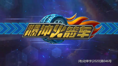 国产赛车动画《爆冲火箭车之飞擎的召唤》第一季 国语中字 全26集MP4下载 - 少儿专区