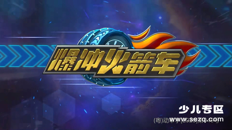 爆冲火箭车之飞擎的召唤 - 动画资源画廊第1张