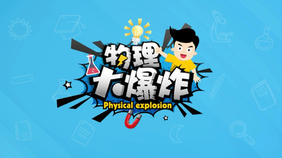 科普动画片《物理大爆炸 Physical Explosion》第一季 国语版 全48集MP4下载 - 少儿专区