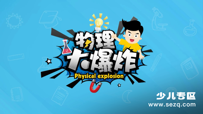 物理大爆炸 - 动画资源画廊第1张