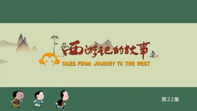 西游改编动画《西游记的故事 The Story of Journey to the West》第一季 国语中字 全52集MP4下载 - 少儿专区
