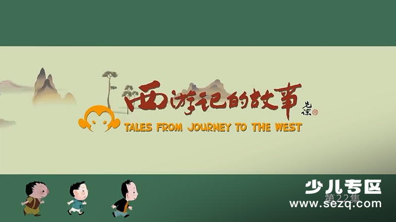 西游记的故事 - 动画资源画廊第1张