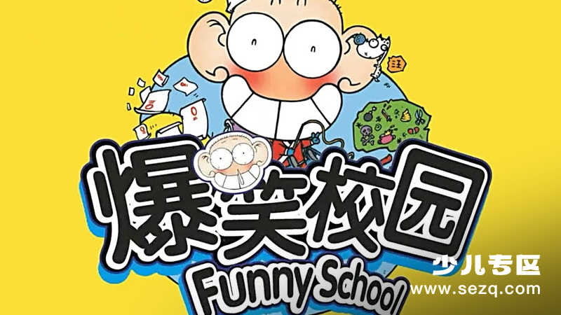 爆笑校园 - 动画资源画廊第1张