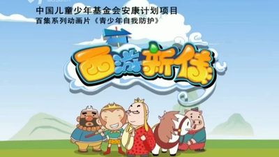 国产西游动画《西游新传 NewJourneytotheWest》第一季 国语版 全100集MP4下载 - 少儿专区