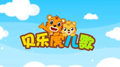 国产儿歌动画《贝乐虎儿歌 Beilehu Nursery Rhymes》第一季 国语中字 全167集MP4下载 - 少儿专区