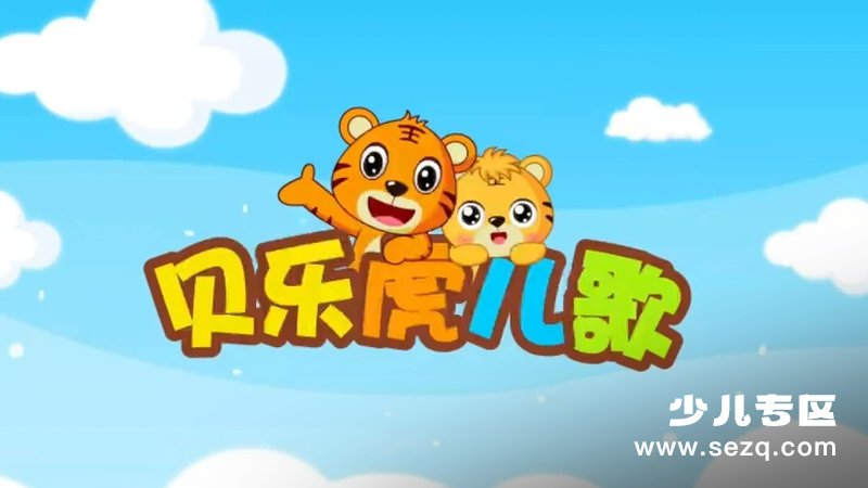 贝乐虎儿歌 - 动画资源画廊第1张