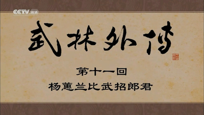 国产情景动画《武林外传动画版 MyOwnSwordsmanAnimation》第一季 国语版 全100集MKV下载 - 少儿专区