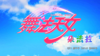 国产魔法动画《舞法天女朵法拉 Dancing Queen Dola》第一季 国语版 全30集MP4下载 - 少儿专区