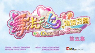国产魔法动画《舞法天女之璀璨甜蜜 Dancing Queen: Bright Sweetness》第一季 国语中字 全33集MP4下载 - 少儿专区