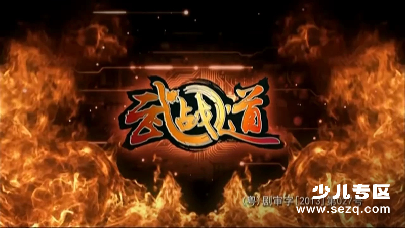 武战道 - 动画资源画廊第1张