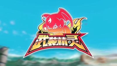 国产动画片《武装精灵》第一季 国语中字 全40集MP4下载 - 少儿专区